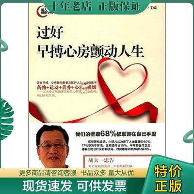 正版现货9787511547842 过好早搏心房颤动人生 胡大一 人民日报出版社