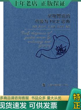 正版现货9787542845894 早期胃癌的内镜与FICE诊断 吴云林　主编 上海科技教育出版社