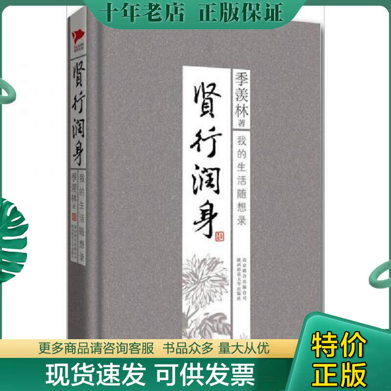 正版现货9787550202962 季羡林散文集 贤行润身 季羡林 北京联合