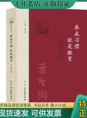 正版现货9787554606100 养成习惯,就是教育 叶圣陶 古吴轩出版社