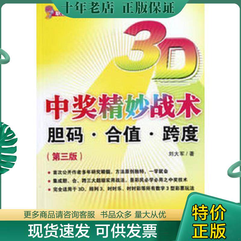 正版现货9787509622803 3D中奖精妙战术：胆码·合值·跨度 刘大军 经济管理出版社 刘大军著 经济管理出版社