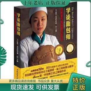 正版现货9787530452301 学徒面包师 莱因哈特 北京科学技术出版社