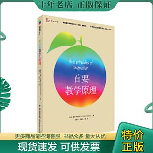 正版现货9787533471316 首要教学原理 M.戴维·梅里尔 福建教育出版社