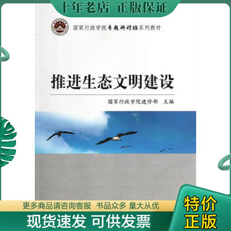 正版现货9787515007496 推进生态文明建设/国家行政学院专题研讨班系列教材 国家行政学院进修部　主编 国家行政学院出版社