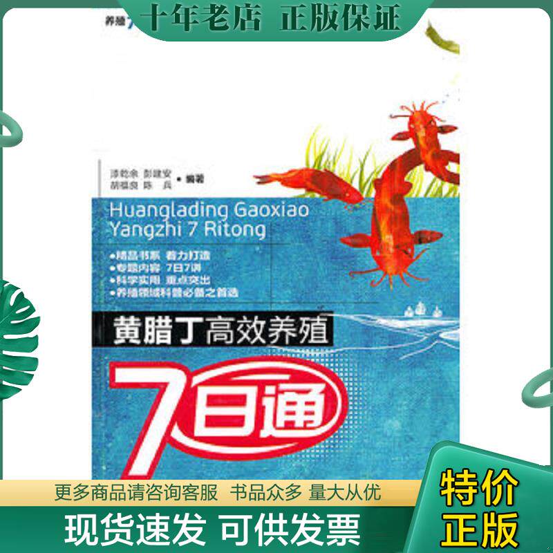 正版现货9787109150553 黄腊丁高效养殖7日通 漆乾余等 中国农业出版社
