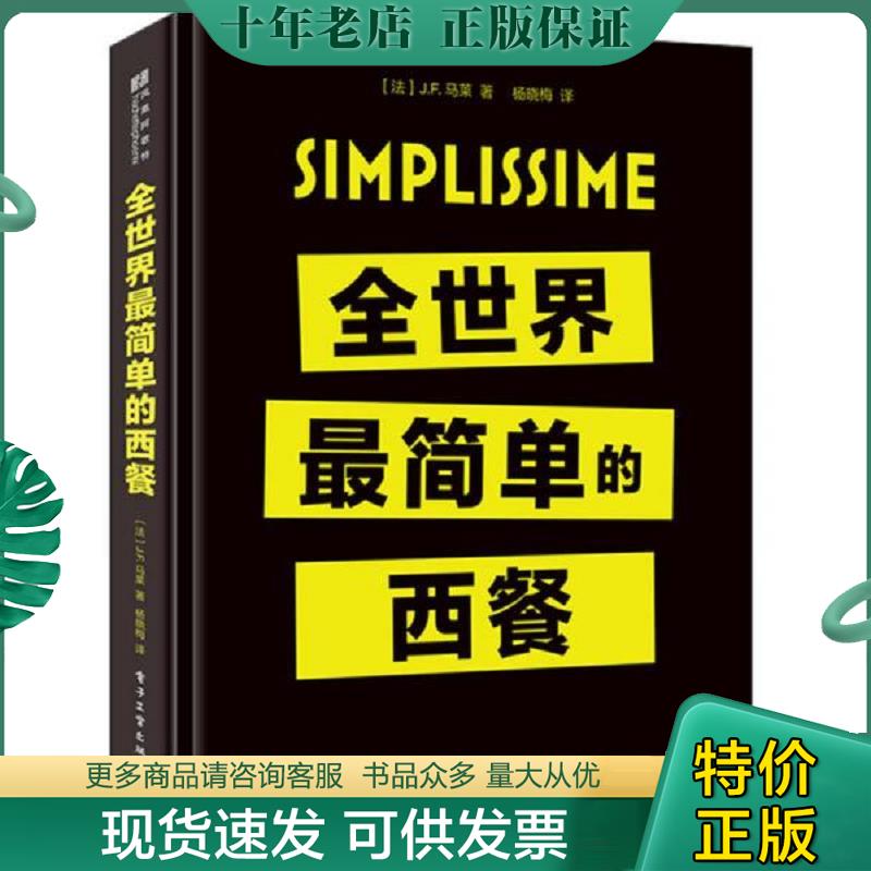 正版现货9787121286681 全世界最简单的西餐 【法】J.-F.Mallet（让-弗朗索瓦·马莱）著,杨晓梅译 电子工业出版社