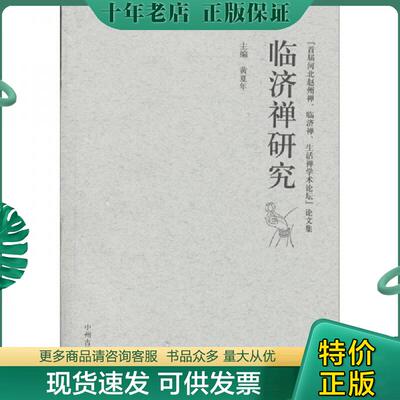 正版现货9787534836701 临济禅研究 黄夏年　主编 中州古籍出版社