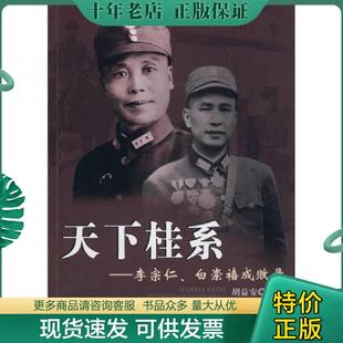 正版现货9787506038225 天下桂系：李宗仁、白崇禧成败录 不详 东方出版社