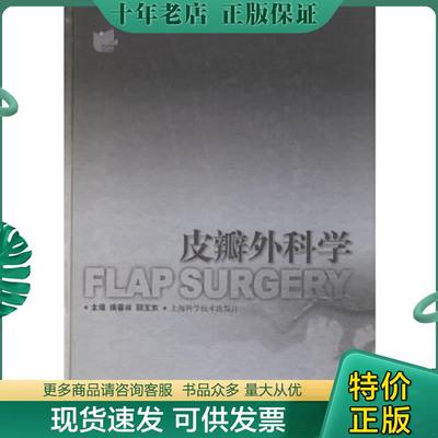 正版现货9787532384921 皮瓣外科学 侯春林,顾玉东主编 上海科学技术出版社