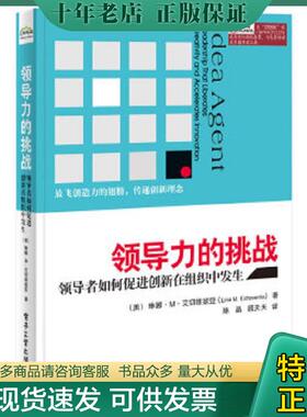 正版现货9787121233562 领导力的挑战：领导者如何促进创新在组织中发生 （美）艾切维妮亚著,陈晶,顾天天译 电子工业出版社