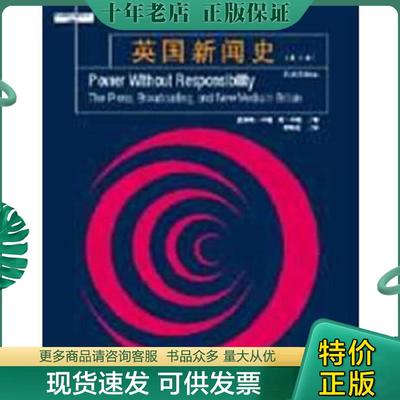 正版现货9787302114413 英国新闻史：Power without Responsibility (英）卡瑞（Curran,J.),(英）辛顿（Sesaton,J.)著；栾轶玫译