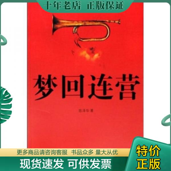 正版现货9787536056046 梦回连营 陈泽华 花城出版社