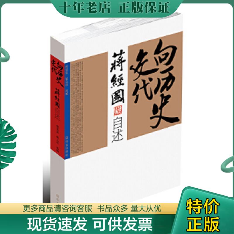 正版现货9787507536775 蒋经国自述：向历史交代（一版一印）封面微瑕 曾景忠,杨天石编 华文出版社