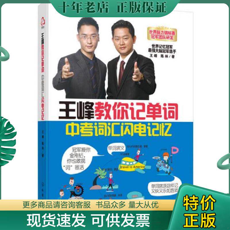 正版现货9787122257895 王峰教你记单词:中考词汇闪电记忆 王峰,陈林著 化学工业出版社