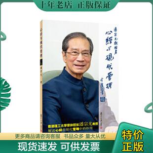 复旦大学出版 正版 潘宗光著 心经与现代管理 社 现货9787309043242