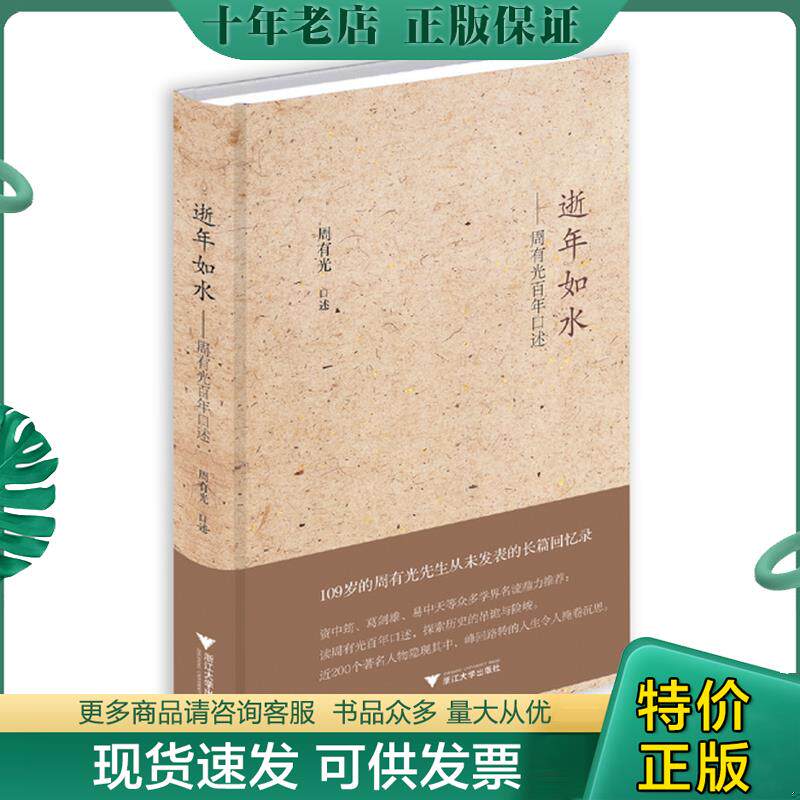 正版现货9787308141499 逝年如水：周有光百年口述 周有光口述 浙江大学出版社