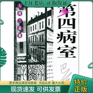 正版现货9787533917821 第四病室(未阅) 巴金著 浙江文艺出版社