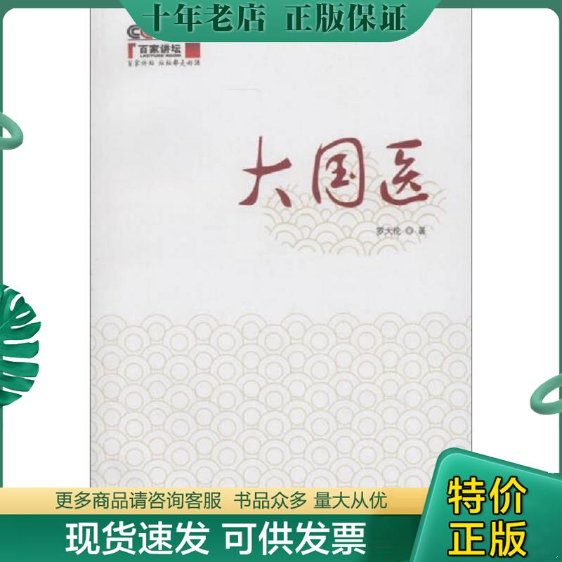 正版现货9787513212069 大国医 带光盘 罗大伦 中国中医药出版社