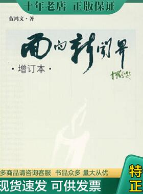 正版现货9787811095777 面向新闻界（增订本）签赠本 蓝鸿文著 公安大学出版社