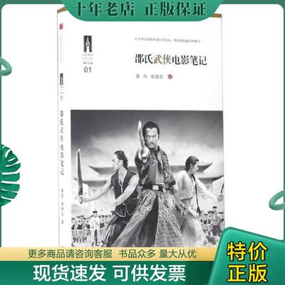 正版现货9787542653987 邵氏武侠电影笔记 黄丹 上海三联书店