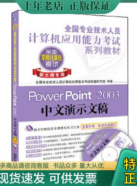 正版现货9787111361817 全国专业技术人员计算机应用能力考试系列教材：PowerPoint 2003中文演示文稿（新大纲专用） 吕岩 机械工