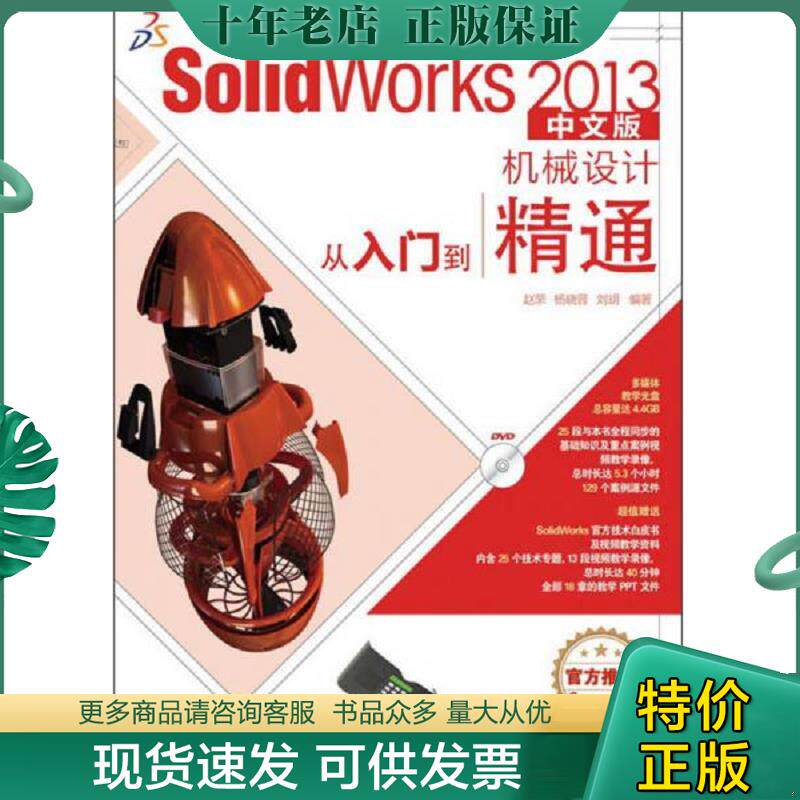 正版现货9787115310057 SolidWorks 2013机械设计从入门到精通 中文版 附DVD光盘1张 赵罘,杨晓晋,刘钥 人民邮电出版社