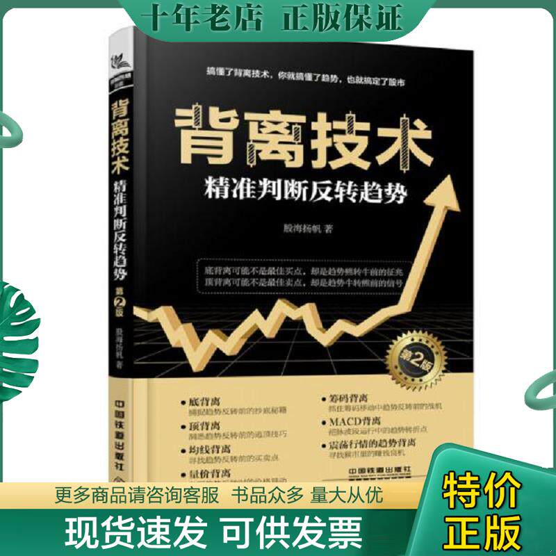 正版现货9787113250140 背离技术（第二版）9787113250140 股海扬帆 中国铁道出版社