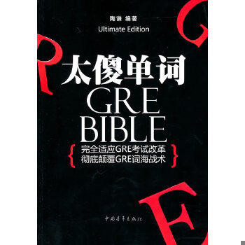 正版促销9787500695332 太傻单词 本书编写组 中国青年出版社
