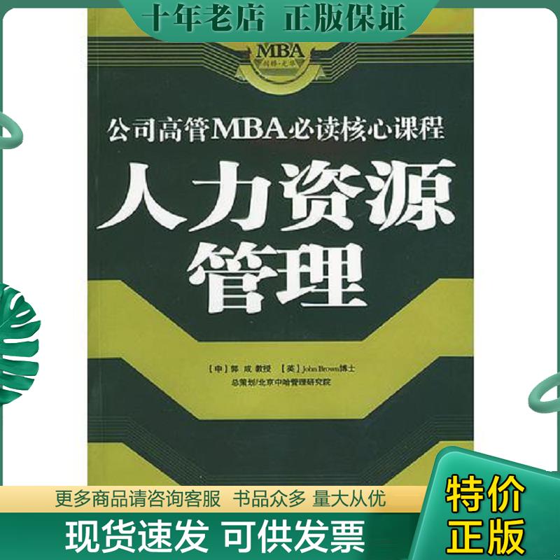 正版现货9787810487085 人力资源管理/公司高管MBA必读核心课程 《MPA必读核心课程》编写组编 郑州大学出版社