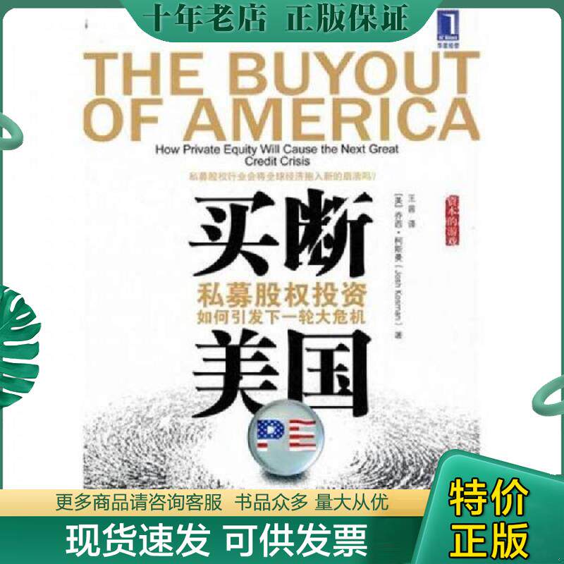 正版现货9787111322320 买断美国 私募股权投资如何引发下一轮大危机 （美）乔西·柯斯曼 机械工业出版社