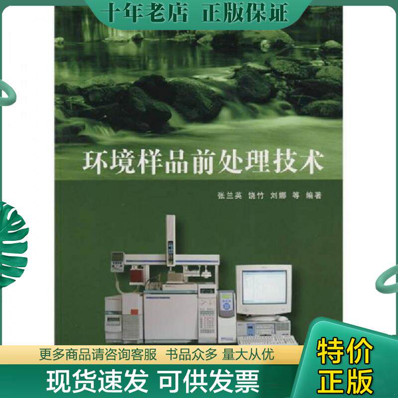 正版现货9787302176688 环境样品前处理技术 张兰英　等编著 清华大学出版社