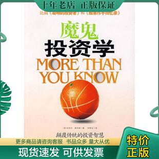 正版旧书 9787807285991 魔鬼投资学:颠覆传统的投资智慧 （美）莫布森著,刘寅龙译；中资海派出品 广东经济