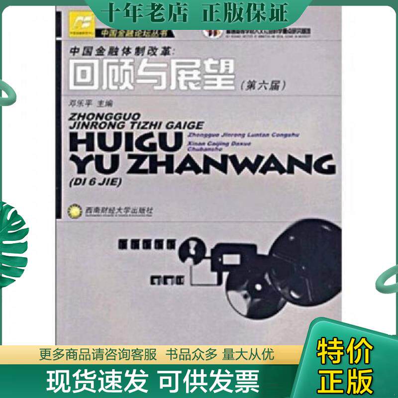 正版现货9787811383430 中国金融论坛丛书 ：中国金融体制改革:回顾与展望[ 第六届]9787811383430 邓乐平　主编 西南财经大学出版