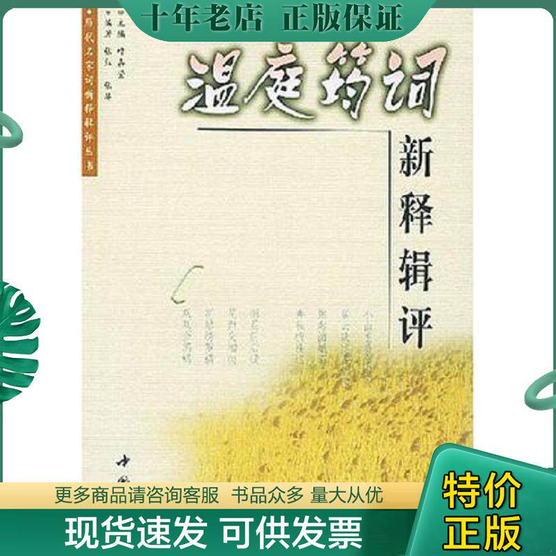 正版现货9787806631584 ［正版现货实拍］温庭筠词新释辑评 张红编著 中国书店出版社