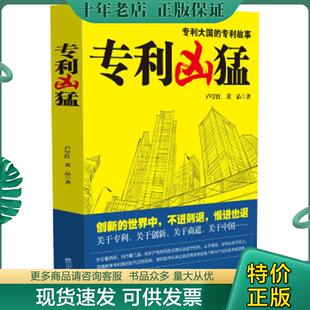 商战小说第1部 专利凶猛关于中国企业专利战略 黄晶 卢学红著 社 正版 企业管理出版 现货9787516408988