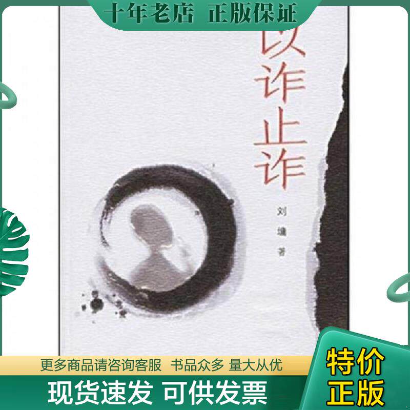 正版现货9787807322429 以诈止诈 刘墉 接力出版社