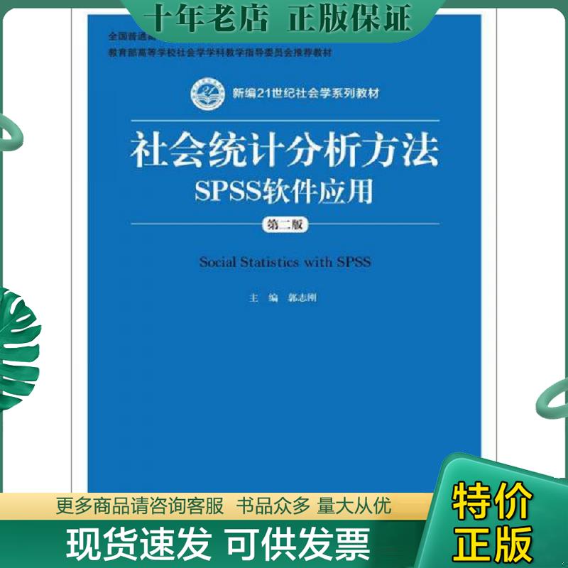 正版现货9787300206769 社会统计分析方法：SPSS软件应用 没有光盘 郭志刚　主编 中国人民大学出版社