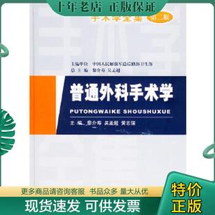 正版现货9787801944726 普通外科手术学 （第二版） 黎介寿,吴孟超,黄志强主编 人民军医出版社