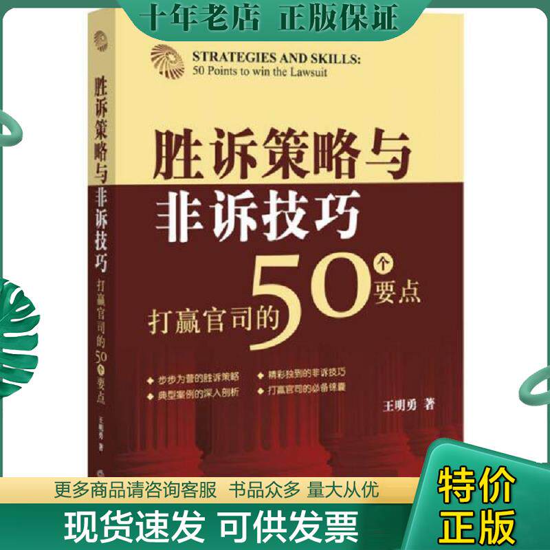 正版现货9787511871077 胜诉策略与非诉技巧：打赢官司的50个要点 王明勇　著 法律出版社