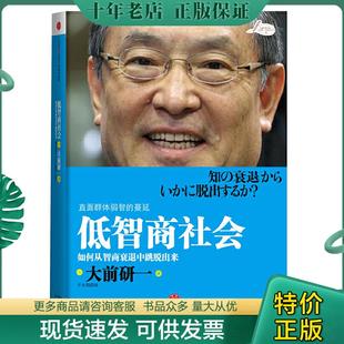 日 低智商社會：如何從智商衰退中跳脫出來 現貨9787508619262 社 千太陽譯 中信出版 大前研一著 正版