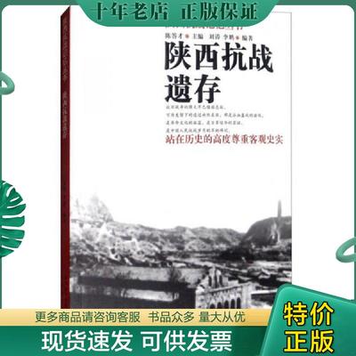 正版现货9787551311342 ⅹ陕西抗战记忆丛书：陕西抗战遗存/新 李鹏 太白文艺出版社