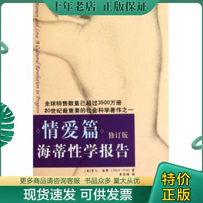 正版现货9787544335959 海蒂性学报告：情爱篇（修订版） [美]海蒂（Hite,S.） 海南出版社