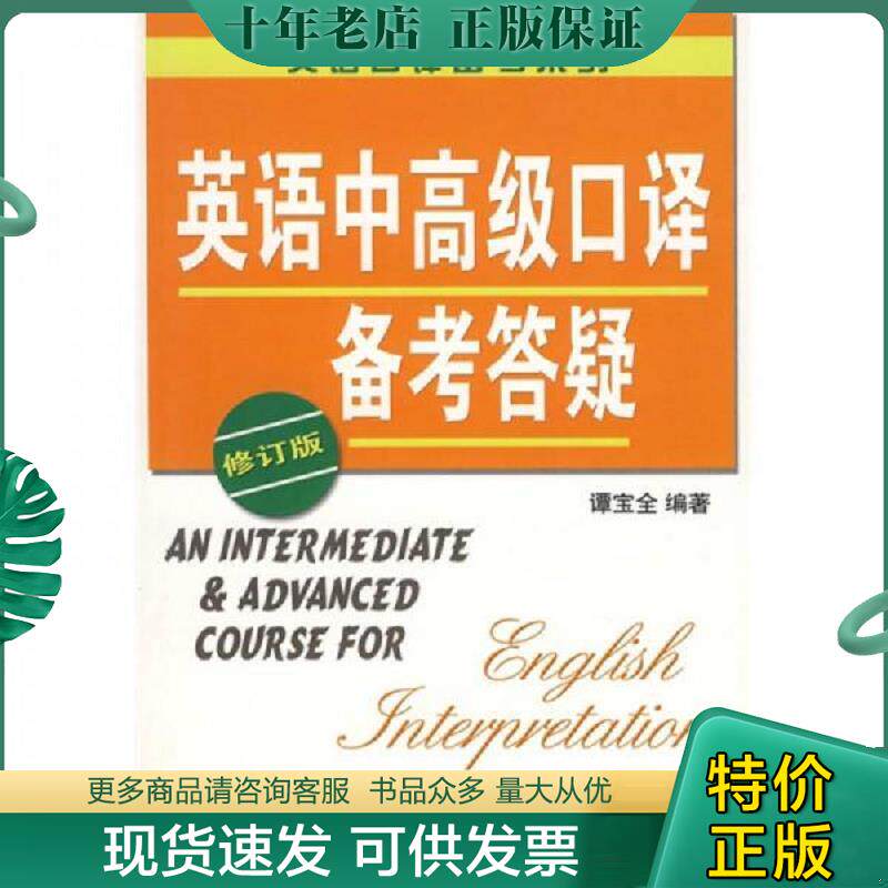 正版现货9787532743629 英语口译备考系列：英语中高级口译备考答疑 谭宝全　编著 上海译文出版社