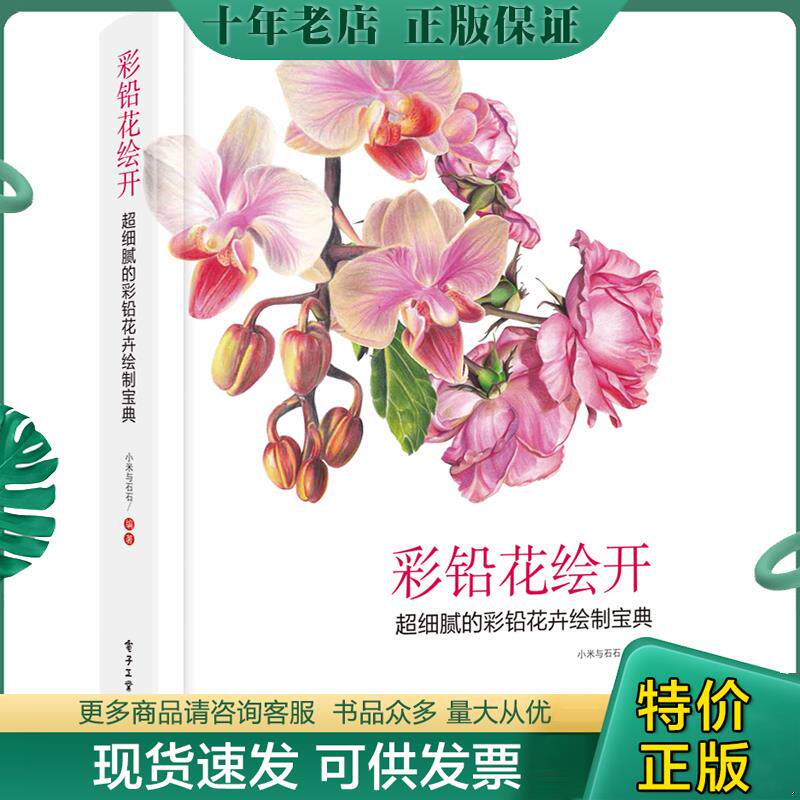 正版现货9787121314629 彩铅花绘开超细腻的彩铅花卉绘制宝典全彩 小米与石石 电子工业出版社
