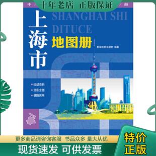 正版现货9787802124721 上海市地图册 星球地图出版社编 星球地图出版社