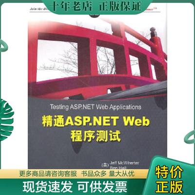 正版现货9787302247845 精通ASP.NET Web程序测试 （美）麦克怀特,（美）霍尔著,钱峰,张少华,丁峰译 清华大学出版社