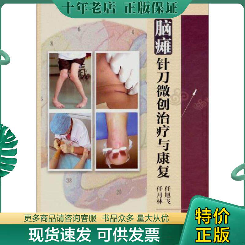 正版现货9787117180283 脑瘫针刀微创治疗与康复 实物拍图 现货 无勾画 任旭飞,任月林 人民卫生出版社
