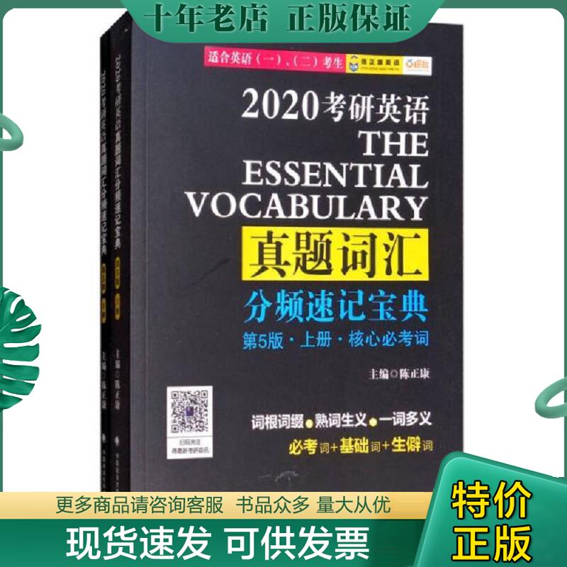 正版现货9787562081586 2020考研英语真题词汇分频速记宝典基础扩展词第5版 下册 陈正康 政法大学