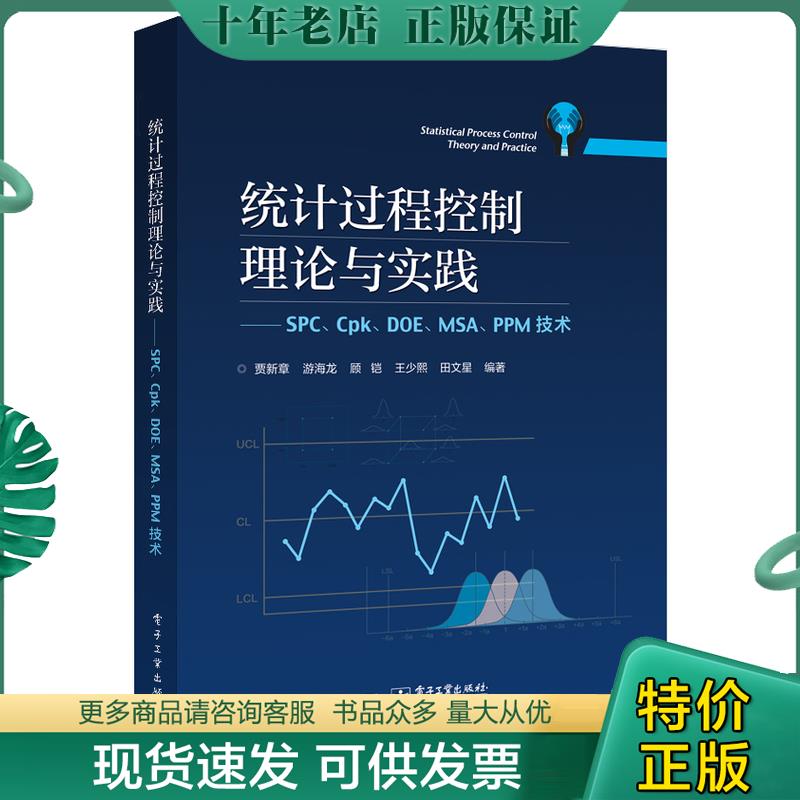 正版现货9787121329739 统计过程控制理论与实践――SPC、Cpk、DOE、MSA、PPM技术 贾新章等 电子工业出版社