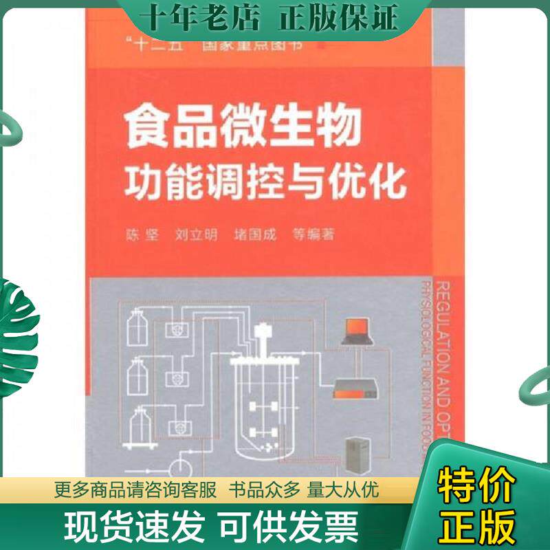 正版现货9787122112477 食品微生物功能调控与优化 陈坚,刘立明,堵国成等编著 化学工业出版社